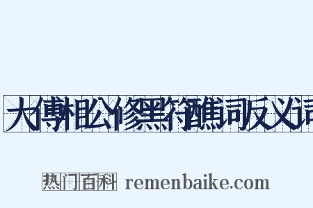 大傅相公修黑符醮词反义词是什么意思的图片